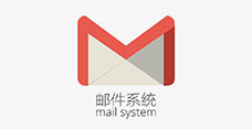 邮件系统